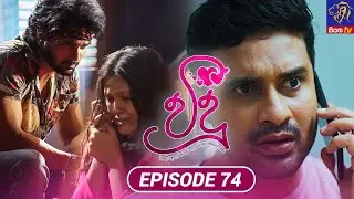 Vidu - විදූ | Episode 74 | 15 - 09 - 2023 | Siyatha TV 