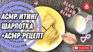АСМР Итинг ШАРЛОТКА / АСМР Рецепт Шарлотки