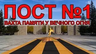 Вахта Памяти на Посту №1 Новосибирск 2020
