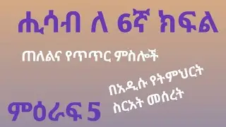 ሂሳብ ለ6ኛ ክፍል ምዕራፍ 5
