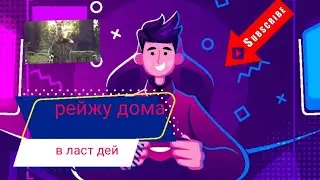 рейжу дома в игре ласт дэй