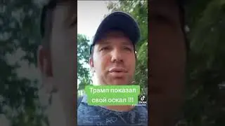 Трамп показал свой оскал #трамп #сша