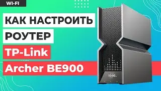 ✅ Настройка роутера TP-Link Archer BE900
