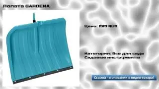 Лопата GARDENA
