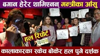 मन्त्रीलाई पनि रुवायाे चलचित्र बगानले || स्केच बाेकेर हलमा पुगे दर्शक || Movie Bagan