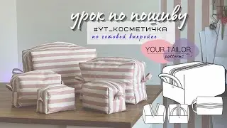 Как сшить косметичку? Шью косметичку по готовой выкройке YOUR TAILOR patterns 
