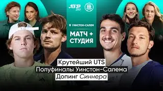 Давид Гоффен х Лоренцо Сонего | ATP 250 Уинстон-Салем | Полуфинал | Трансляция матча