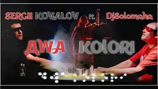 Сергій Ковальов - Дwa kolori ft. DjSolomaha (Два кольори)