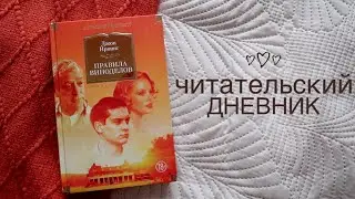 ЧИТАТЕЛЬСКИЙ ДНЕВНИК // ПРАВИЛА ВИНОДЕЛОВ // ДЖОН ИРВИНГ
