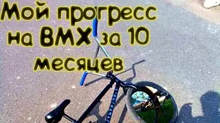 Мой прогресс на BMX за 10 месяцев