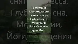 Божественный звук дождя для релаксации, снятия стресса, глубокого сна, медитации, очищения ауры