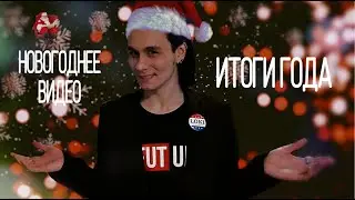 НОВОГОДНЕЕ ВИДЕО | ИТОГИ ГОДА