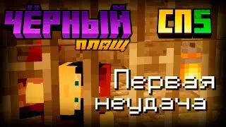 #1 Первая неудача - Чёрный Плащ на СП5
