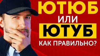 Ютюб или ютуб, как говорить правильно? А может произносить Ютьюб?