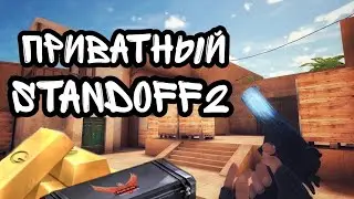Как скачать приватный Standoff2 в 2022 году