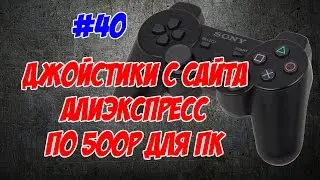 #40 Геймады из китая