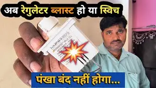रेगुलेटर कनेक्शन के तीन नए तरीके | नहीं जानते, तो जान लो