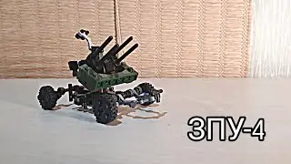 |ЗПУ-4| з LEGO