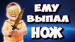ШКОЛЬНИКУ ВЫПАЛ НОЖ ЗА 13 000 рублей!!! WTF ? ForceDrop ОТКРЫТИЕ КЕЙСОВ