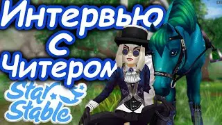ИНТЕРВЬЮ С ЧИТЕРОМ! | Стоит ли Брать Читы? | Star Stable
