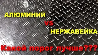Какой порог лучше? Отличия листа из алюминия от нержавейки, как правильно выбрать пластину на пороги