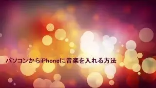 【FonePaw iOS転送】パソコンからiPhoneに音楽を入れる方法【チュートリアル】