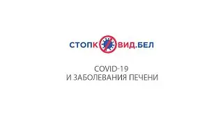 COVID-19 и заболевания печени
