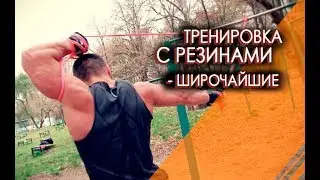 Упражнения с резинками - широчайшие мышцы спины