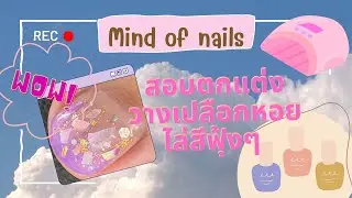 @Kanaen  💕 สอนทำเล็บง่ายๆ มือใหม่ทำได้สบายๆ #เล็บเจลสวยๆ