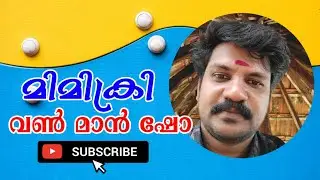 Mimicry one man show /ഓണാഘോഷം നവജ്യോതി ആർട്സ് &സ്പോർട്സ് ക്ലബ്‌, ആയാപറമ്പ്