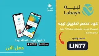 كود خصم تطبيق لبيه جديد | واقوى كوبون خصم تطبيق لبيه ( LIN77) تخفيضات وعروض اليوم #كوبون_ايلك