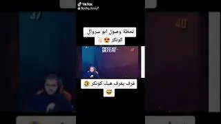 نهفات ابو سروال | لحظة وصول ابو سروال كونكر