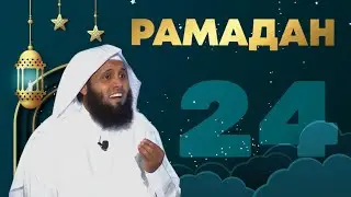 Решение - Стойкость | С ОЗВУЧКОЙ | Шейх Мансур Ас-Салими, Шейх Наиф Ас-Сахафи и Шейх Али #ramadan