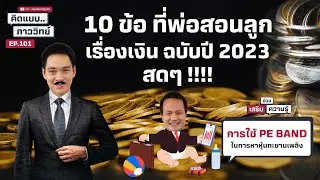 10 ข้อ ที่พ่อสอนลูกเรื่องเงิน ฉบับปี 2023 สดๆ | คิดแบบภาววิทย์ EP :101