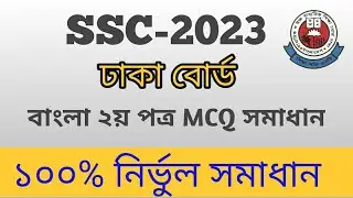 SSC Bangla 2nd MCQ Solution Dhaka Board 2023 | এসএসসি ২০২৩ ঢাকা বোর্ড বাংলা ২য় বহুনির্বাচনি