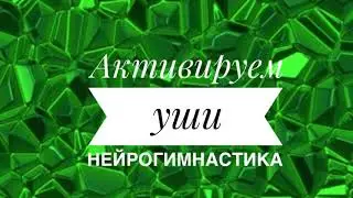 ЛУЧШИЕ  УПРАЖНЕНИЯ   ДЛЯ  МОЗГА ! ☀️☀️☀️ ДАОССКОЙ МАССАЖ УШЕЙ 🔥