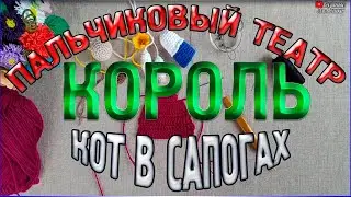 Мастер класс Пальчиковый кукольный театр КОРОЛЬ/Пальчиковый театр Кот в сапогах