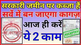 सरकारी जमीन का कागजात कैसे बनेगा | गैरमजरुआ जमीन पर कब्जा | सरकारी जमीन पर कब्जा ‎@SampatTechno