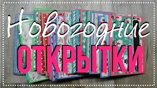 Новогодние открытки 2021 + процесс создания