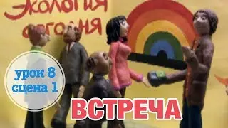 ВСТРЕЧА: Урок 8 Сцена 1 | Время говорить по-русски! – РКИ || RFL – A1