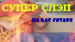 Супер слэп и техника левой руки на бас-гитаре