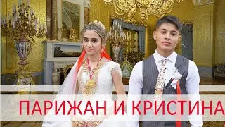 ЦЫГАНСКАЯ СВАДЬБА ПАРИЖАН И КРИСТИНА