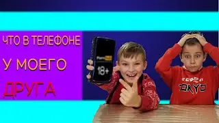 ЧТО В ТЕЛЕФОНЕ У МОЕГО ДРУГА!
