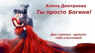 всего два гормона и ты счастливая женщина