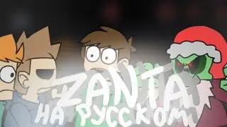 ZANTA ФАН-ПЕРЕВОД | FNF Holiday | FNF