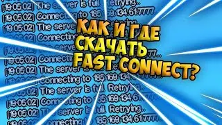 КАК СКАЧАТЬ FAST CONNECT | БЕЗ КЛЕО? ОТВЕТ ТУТ!