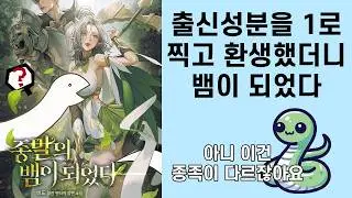 스텟을 잘못찍었더니 뱀으로 환생했다 종말의 뱀이 되었다 (소설리뷰)