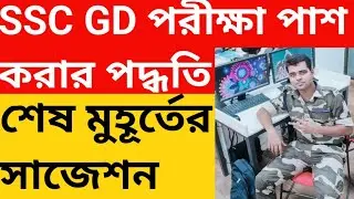 ssc gd last time suggestion|ssc gd exem news |অবশ্যই পাশ করবে ১০০%