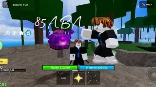 Blox Fruit | апнули 85лвл | выпала тьма