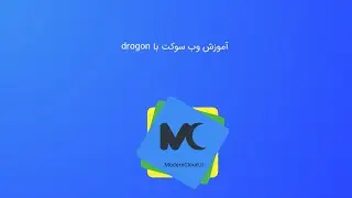 11- آموزش وب سوکت در دروگون با زبان سی پلاس پلاس